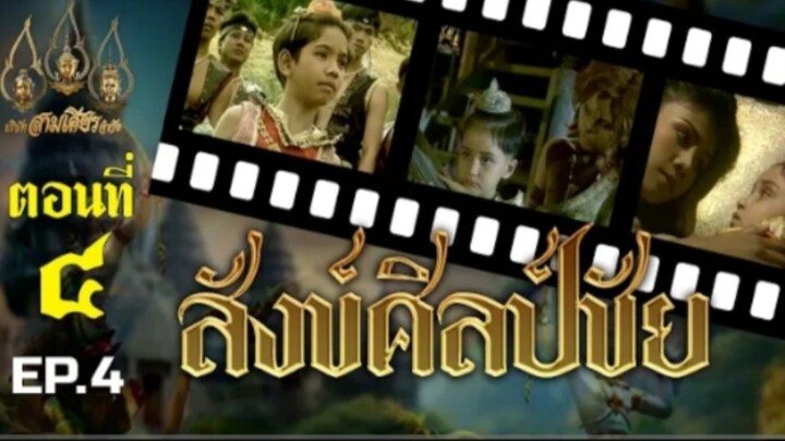 สังข์ศิลป์ชัย 2533 ตอนที่ 4