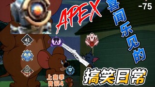 猫和老鼠：APEX才有的场面现状