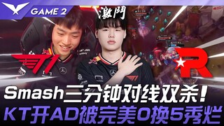 T1 vs KT Smash三分钟对线双杀！ KT开AD被完美0换5秀烂！ Game 2 | 2025 LCK常规赛 第1-2轮