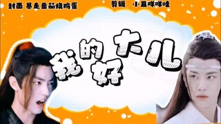 【忘羡||甜宠】我的好大儿 一发完（战战生贺1005）