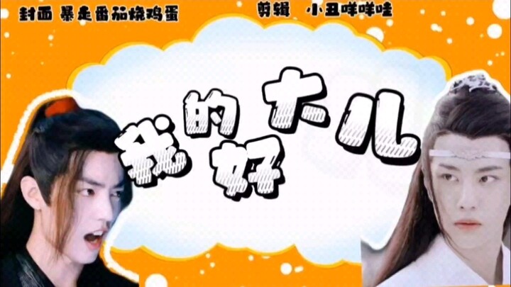 【忘羡||甜宠】我的好大儿 一发完（战战生贺1005）
