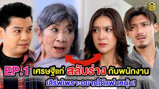 เศรษฐีแก่สลับร่างกับพนักงานเสิร์ฟเพราะอยากได้แฟนหนุ่ม  EP.1 (หนังสั้น) - กล่องหนัง