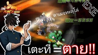 [EXE]“ซุยริว” อาวุธ 3 ⭐ ดาเมจอัลติ400%อัพ! (เทิร์นแรกก็ร่วงเลยรึ!) | One Punch Man:the strongest