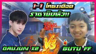 ได้ข่าวว่าน้องเจ๋ง! GUTU FF สตรีมวันละ 5 ชั่วโมง แต่ไม่เคยแพ้ใครจริงป่าว (ขอลองของหน่อย)