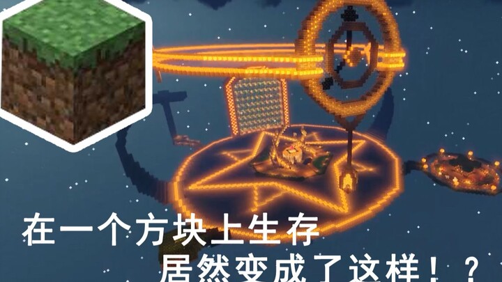 我的世界：你能想象它原来是一个方块