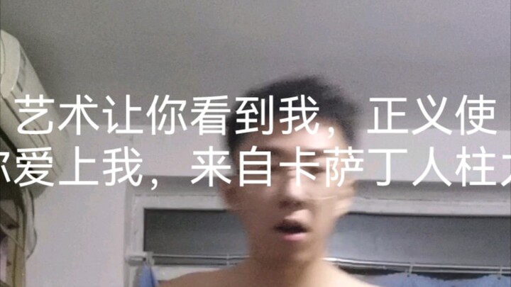 الفن يجعلك تراني، والعدالة تجعلك تحبني، من كاسادين حامل العمود الإنساني