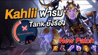 RoV: Kahlii ป่า ยิง3ทีแตก ปรับใหม่มาโหดมาก !!!