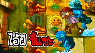 ไอ้ผีขี้แซะ - Plant vs Zombies 2 #36 [ เกมมือถือ ]