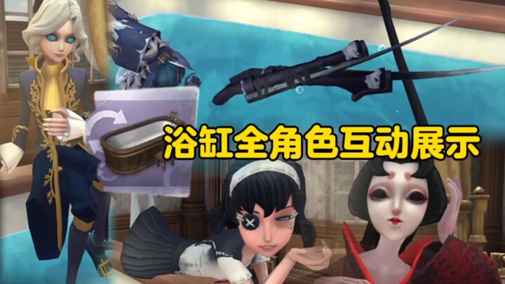 浴缸全角色互动展示