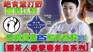 【春季赛复盘】绝食流打野重现江湖?深度剖析ES如何击溃IG！来自新军的逆袭!