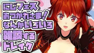 【雑談】フェスお疲れ様～～！！！ざつだんッ！【にじさんじ/ドーラ】