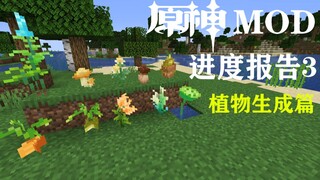【我的世界】植物生成篇！从零开始的原神mod（进度报告3）