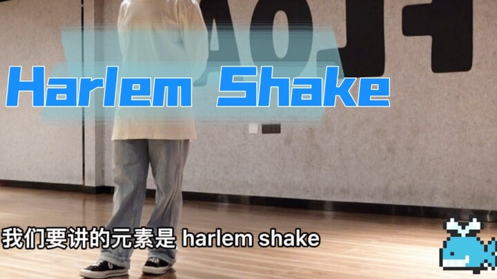 Harlem Shake | บทช่วยสอนระดับพี่เลี้ยงเด็กแบบละเอียดยิบในองค์ประกอบฮิปฮอป