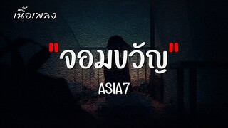 จอมขวัญ - ASIA7【เนื้อเพลง】♫