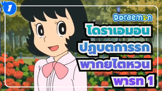 [โดราเอมอน] ตอน ปฏิบัติการรัก (พากย์ไต้หวัน คลิป 1)_1