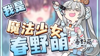 【春野萌Moe】她正在尝试一种很新颖的模仿！