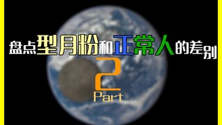 盘点型月粉和正常人的差别2