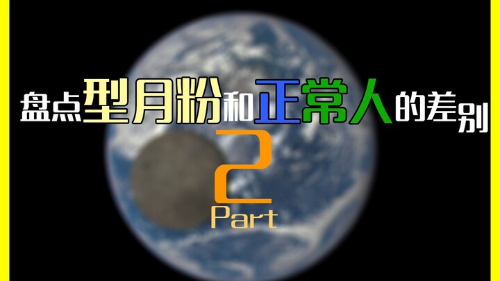 盘点型月粉和正常人的差别2