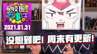 【胶圈大事件08】高高再出手？翻个地球三！EVA加新奥，痞子一年两更？2021年1月31号！