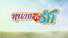 ทนายสื่อรัก 38