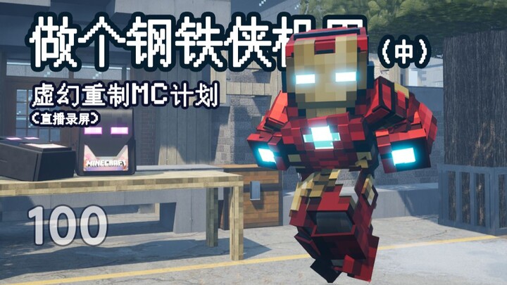 Become an Iron Man Mech 2.0 [Unreal Remake MC Project]