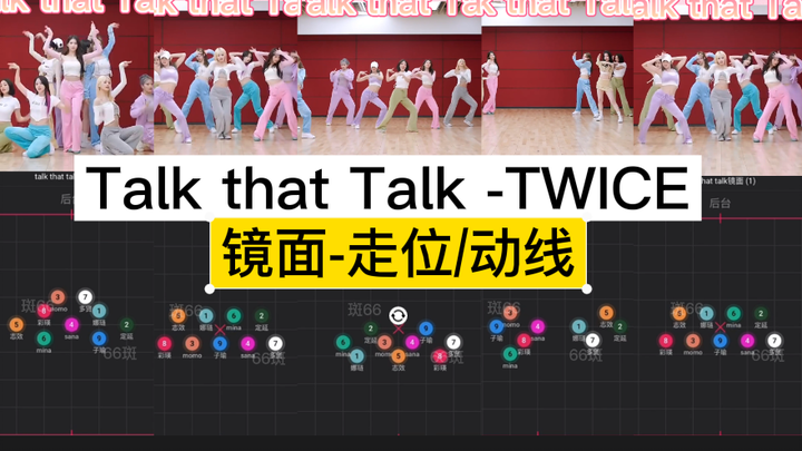 【走位/动线】镜面 TWICE新曲《talk that talk》复杂的配合