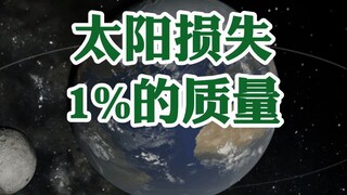 الشمس تفقد 1% من كتلتها