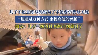 儿子不愿意练琴妈妈为了不浪费学费每天练“想通过这种方式，来提高他的兴趣”网友：儿子三级没过，妈妈十级就过了！ #好家伙
