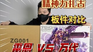 「高清板件63」大货 雷恩 VS 万代 精神力扎古 板件 开箱对比