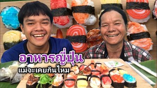 พาแม่กินอาหารญี่ปุ่นครั้งแรก ข้าวห่อสาหร่าย แม่จะแซ่บไหม [อ้ายนาวิน]