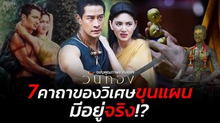 7 คาถา ของวิเศษขุนแผน มีอยู่จริงหรือ วันทองจะรู้มั้ย | สป๊อยเล่าเรื่อง