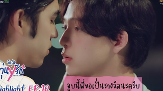 Highlight EP10 Gen Y The Series Season 2 วัยรุ่นวุ่น Y รัก จูบนี้พี่ขอเป็นรางวัลนะครับ