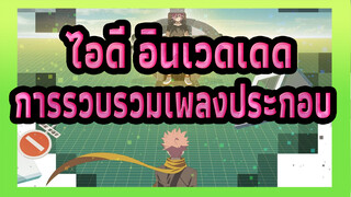 [ไอดี:อินเวดเดด]การรวบรวมเพลงประกอบ (กำลังอัปเดต)_C