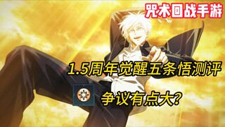 【咒术回战手游】1.5周年觉醒五条悟测评！启动慢的？没对群的？有争议的？