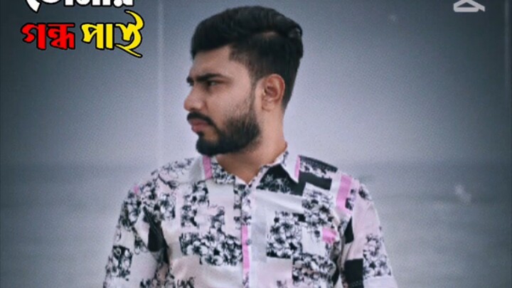 তোমার গন্ধ ভাই