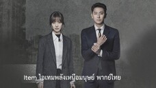 Item ไอเทมพลังเหนือมนุษย์ EP03