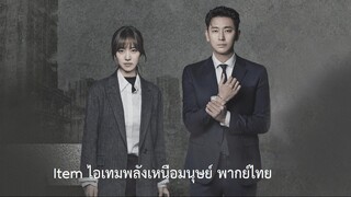 Item ไอเทมพลังเหนือมนุษย์ EP05