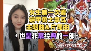 【铠甲OP#Reaction】女生第一次看铠甲勇士拿瓦主题曲&片尾曲