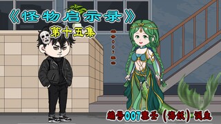 《怪物启示录》第十五集，编号007塞壬诞生！