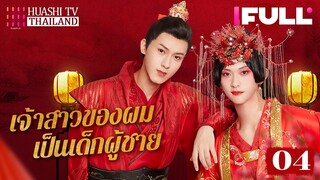 【ซับไทย】EP04 เจ้าสาวของผมเป็นเด็กผู้ชาย | พี่ชายปลอมเป็นผู้หญิงแทนน้องสาวไปแต่งงาน