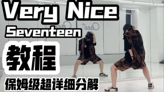 保姆级超详细分解教程 Seventeen-Very Nice 副歌 翻跳  克拉们集合了，让我们一起 阿舅奈斯