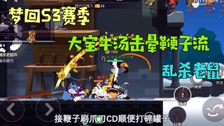 猫和老鼠暑假冲鸭Glog：梦回S3赛季！大宝鞭子牛汤击晕流乱杀老鼠