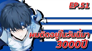 อ่านมังงะ | ผมติดอยู่ในวันนี้มา3000ปี ตอนที่ 51