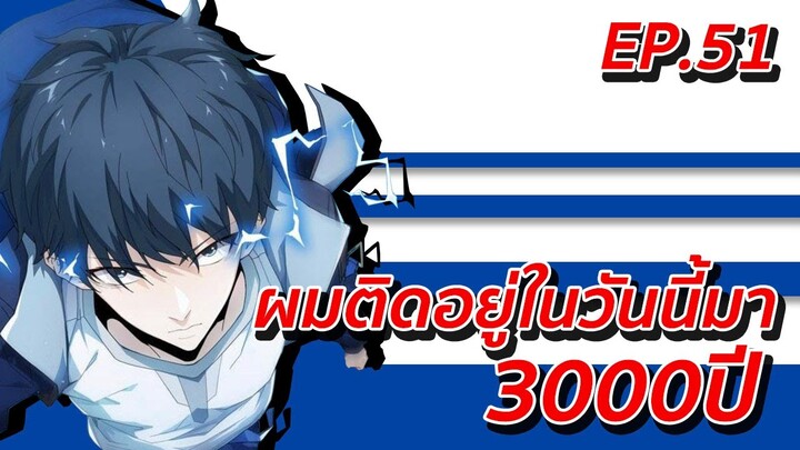 อ่านมังงะ | ผมติดอยู่ในวันนี้มา3000ปี ตอนที่ 51