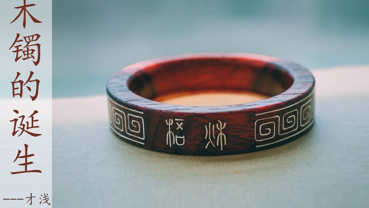 【Cai Qian DIY】บันทึกวันเกิดกำไลไม้ ใกล้ถึง 520 แล้ว ไม่คิดจะทำอะไรสักหน่อยเหรอ?