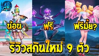 ROV : รีวิวสกินใหม่ 9 ตัว มีสกินฟรีด้วยโคตรสวยเลย เตรียมเข้าไทยเร็วๆนี้ SS26