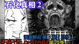 #84#石化真相②【石纪元】第4季漫画解说第84期