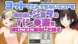 【２分切り抜き】ヨットでとんでもないスコアを叩き出しショタのパンツ姿を拝むことに成功した詩子【アソビ大全】