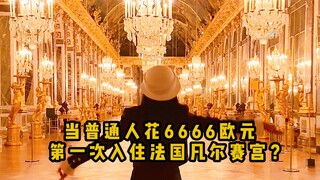 精致女生第一次入住法国凡尔赛宫到底是什么体验？