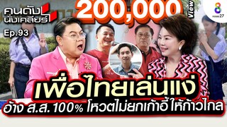[UNCUT]“เจ๊เจี๊ยบ อมรัตน์”ซัด! เพื่อไทยเล่นแง่อ้าง ส.ส.100%ไม่ยกเก้าอี้ให้ก้าวไกล I คนดังนั่งเคลียร์